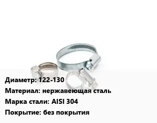 Хомут 122-130 нержавеющая сталь Сталь: AISI 304 без покрытия